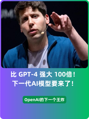 比 GPT-4 强大 100倍！OpenAI的下一代AI模型要来了​！