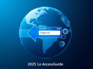 ChatGPT官网在哪儿能打开?2025年最新访问指南与深度解析