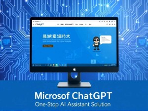 微软ChatGPT官网,一站式AI助手解决方案