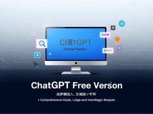 ChatGPT中文免费版官网,全面指南与深度解析