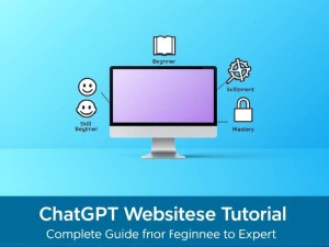 ChatGPT官网教学,从入门到精通的完整指南