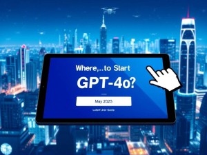 GPT-4o在哪里开启?2025年5月最新使用指南