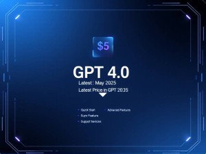 GPT-4.0一个月多少钱?2025年5月最新价格与使用指南