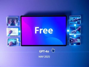 GPT-4o免费还有必要吗？2025年5月最新使用指南