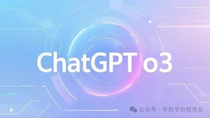 ChatGPT继9月发布o1和o1 mini之后,又推荐推理 AI 模型 o3 和 o3 mini