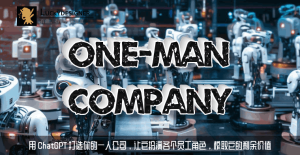 用 ChatGPT 打造你的一人公司，让它扮演各个员工角色，榨取它的剩余价值