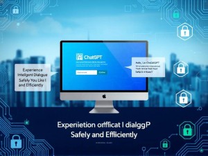 ChatGPT国内官网使用指南,如何安全高效体验智能对话?