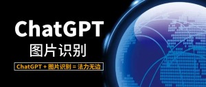 ChatGPT识图在哪里？ChatGPT的识图能力演示