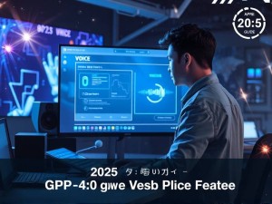 2025年4月最新指南，GPT-4o网页版语音功能使用全解析