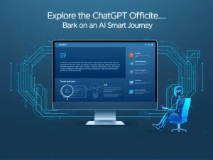 ChatGPT官网是什么?一篇文章带你全面了解这个AI神器!