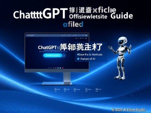 ChatGPT官网下载指南,2025年最新方法与深度解析