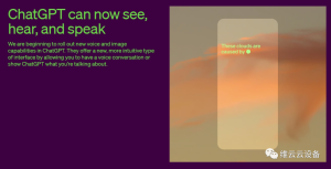 重磅更新!ChatGPT可以看图、听声音、说话啦!