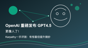 OpenAI 重磅发布 GPT4.5,即日起,ChatGPT Pro可以使用 GPT-4.5 了! 下周向 Team 和 Plus 用户 开放,EDU 和 Enterpr