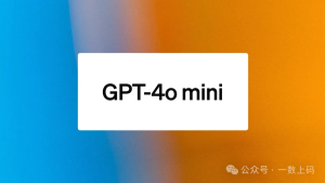 OpenAI推出GPT-4o mini，大幅降低应用成本