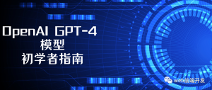 OpenAI 的 GPT-4 模型初学者指南
