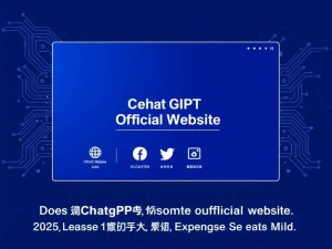ChatGPT有官网吗？2025年最新官方渠道解析与深度指南
