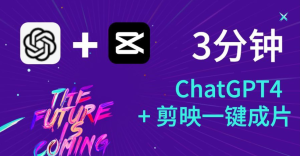 3分钟,ChatGPT+剪映即可一键成片!