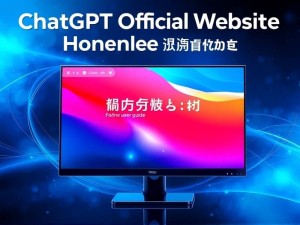 ChatGPT官网首页使用指南,新手快速上手教程(2025年6月更新)