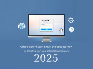 如何高效访问和使用ChatGPT官网,2025年最新指南