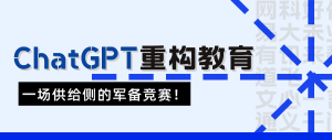 ChatGPT重构教育,一场供给侧的军备竞赛!