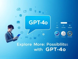 GPT-4o需要开通会员才能使用吗？一文解答所有疑问