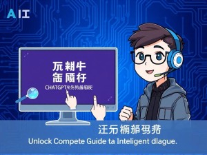 ChatGPT中文版官网下载指南,解锁AI智能对话的完整攻略