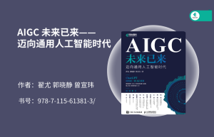 【送书福利】终于有本书讲清了ChatGPT和AIGC