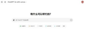 ChatGPT 4o Canvas模式如何颠覆编程与创作?