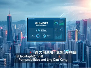 ChatGPT香港官网,全面解析与深度指南