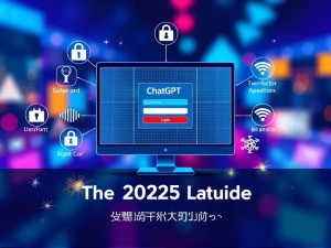 2025年最新指南,如何安全高效进入ChatGPT官网