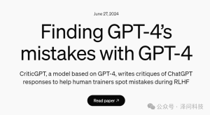 Openai再放大招，CriticGPT横空出世，ChatGPT4再次加强，突破人类上限。
