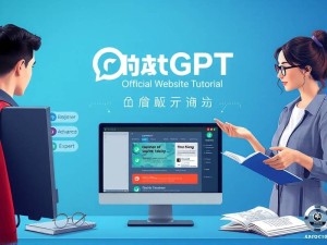 ChatGPT官网教学,从入门到精通的完整指南