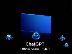 ChatGPT官网版V1.0.5,深度解析与高效使用指南