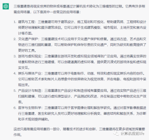chatGPT眼中的三维重建
