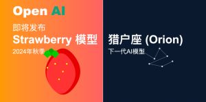 ChatGPT要进化了？OpenAI憋大招：“草莓”AI即将上线，还能训练下一代模型“猎户座”