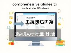 ChatGPT官网全面解析,从入门到精通的高效使用指南