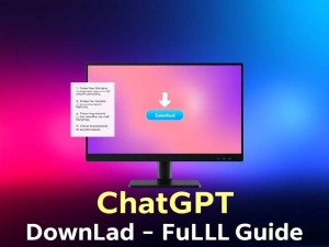 ChatGPT官网下载全指南,从入门到精通