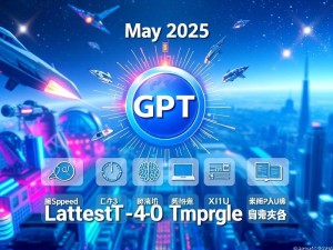 2025年5月最新GPT-4O升级详情，小白用户必看指南