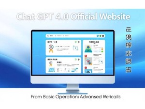 ChatGPT 4.0 官网全解析，从入门到高阶应用指南