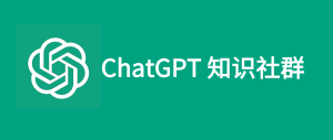 学会ChatGPT，普通人的超强逆袭工具