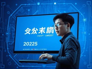 免费ChatGPT官网版中文版靠谱吗?2025年最新使用指南