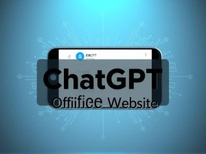 手机ChatGPT官网,2025年最新使用指南与深度解析