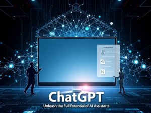 ChatGPT官网地址及深度使用指南,解锁AI助手的全部潜力