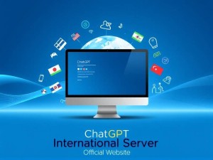 ChatGPT国际服官网是什么？一篇文章带你全面了解
