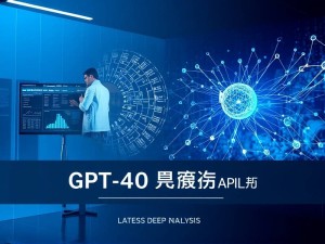 GPT-4O参数规模揭秘,2025年4月最新深度解析