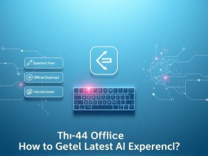 ChatGPT-4o官网,如何获取最新AI体验?官方入口全解析