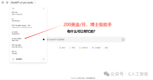 OpenAI 新推出的 ChatGPT  Pro 会员服务高达200美元/月（约1500元人民币）值得购买吗？