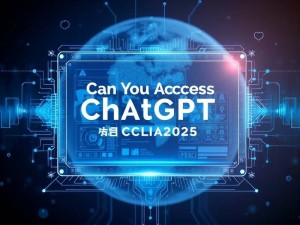 ChatGPT官网能进了吗?2025年最新访问指南与深度解析