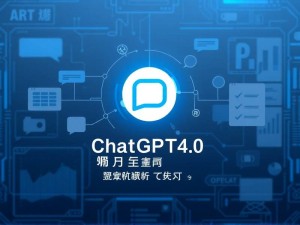 ChatGPT4.0官网,深度解析与高效使用指南