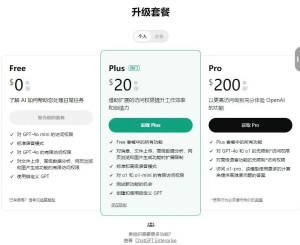 ChatGPT官网有三种类型的账号:ChatGPT Free/Plus/Pro 傻傻分不清楚?